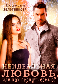 Неидеальная любовь, или как вернуть семью? Полесья Золотникова
