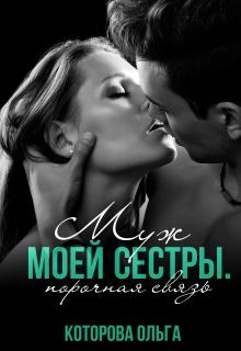 Муж моей сестры. Порочная связь Которова Ольга