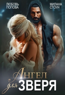 Ангел для Зверя Милана Стоун