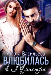 Влюбилась в Монстра! Анюта Васильева
