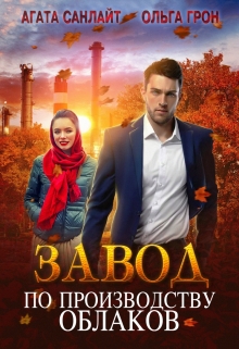 Завод по производству облаков Агата Санлайт