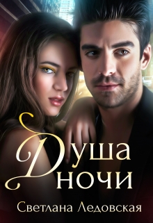Душа ночи Светлана Ледовская