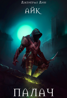 Палач Дженерал Дим