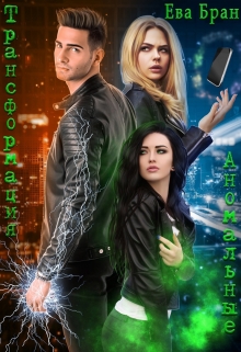 Трансформация. Аномальные Ева Бран