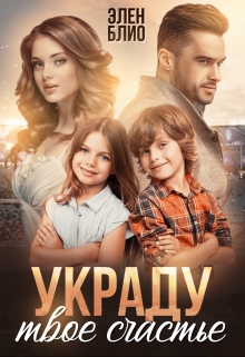 Украду твое счастье Элен Блио