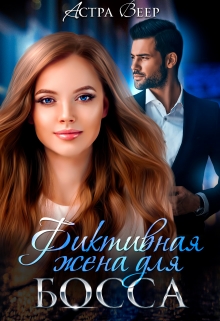 Фиктивная жена для босса Астра Веер