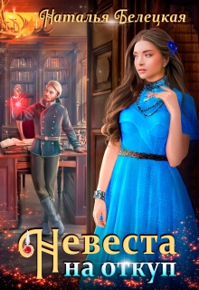 Невеста на откуп Наталья Белецкая