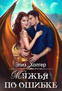 Мужья по ошибке Элиз Холгер