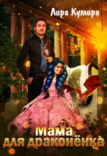 Мама для драконёнка Лира Кумира