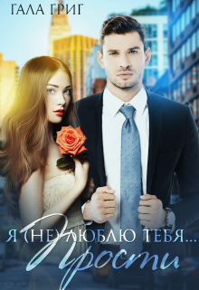 Я (не) люблю тебя… Прости. Гала Григ
