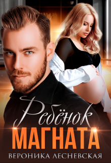 Ребёнок магната. Не.Разлучные Вероника Лесневская