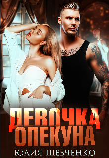 Девочка опекуна Юлия Шевченко