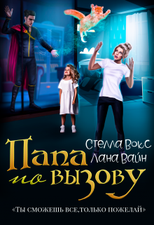 Папа по вызову Лана Вайн