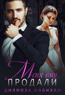 Меня ему продали Дилноза Набихан