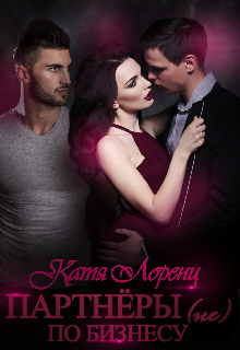 Партнёры (не) по бизнесу Катя Лоренц