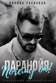 Паранойя. Почему он? Полина Раевская