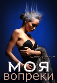 Моя вопреки Алекса Адлер