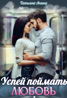 Успей поймать любовь Татьяна Анина