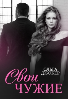 Свои чужие Ольга Джокер
