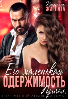 Его маленькая одержимость. Причал Кристина Жиглата