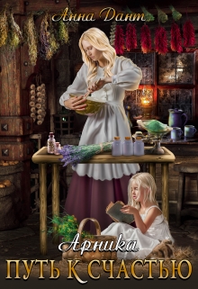 Арника. Путь к счастью Анна Дант