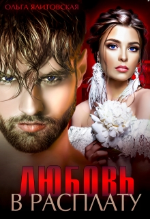 Любовь в расплату Ольга Ялитовская