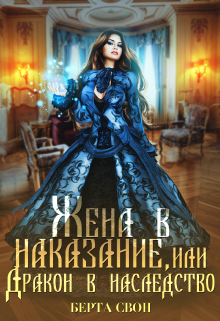 Жена в наказание, или Дракон в наследство Берта Свон