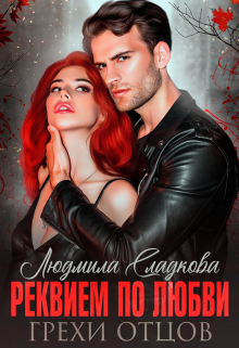 Реквием по любви. Грехи отцов Людмила Сладкова