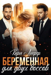 Беременная для двух боссов Кира Лафф