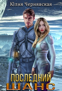 Последний шанс Чернявская Юлия