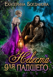 Невеста для падшего Екатерина Богданова