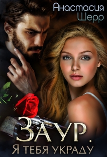 Заур. Я тебя украду Анастасия Шерр