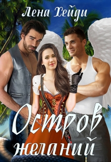 Остров желаний Лена Хейди