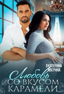 Любовь со вкусом карамели Екатерина Аверина