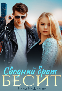 Сводный брат бесит Инна Инфинити