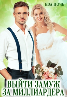 Выйти замуж за миллиардера Ева Ночь