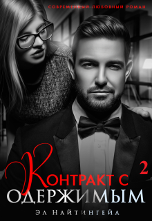 Контракт с одержимым — 2 Эл Найтингейл
