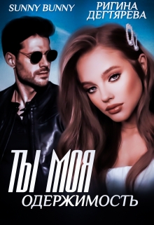 Ты моя одержимость Ригина Дегтярева
