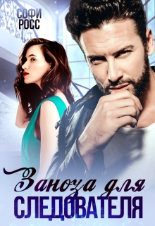 Заноза для следователя Софи Росс