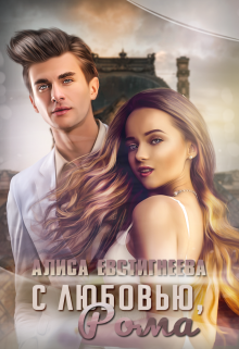 С любовью, Рома Алиса Евстигнеева
