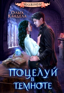 Маджериум. Поцелуй в темноте Кандела Ольга