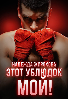 Этот ублюдок мой! Надежда Жирохова