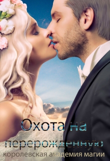 Королевская Академия Магии. Охота на Перерожденную Наталья Самсонова