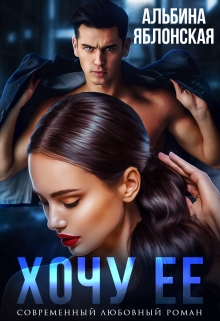 Хочу ее Альбина Яблонская