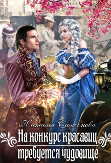 На конкурс красавиц требуется чудовище Наталья Самсонова