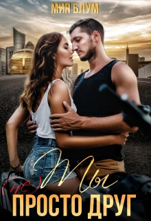 Ты (не) просто друг Мия Блум
