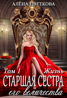 Старшая сестра его величества. Жизнь Алёна Цветкова