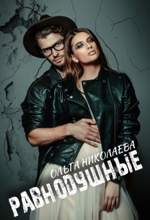 Равнодушные Ольга Николаева