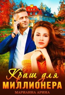 Краш для миллионера Марианна Арина