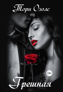 Грешная Тори Озолс